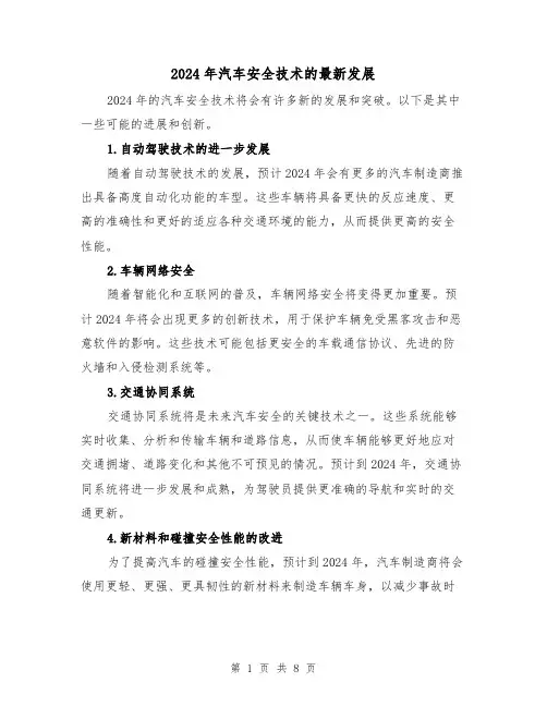 2024年汽车安全技术的最新发展（3篇）