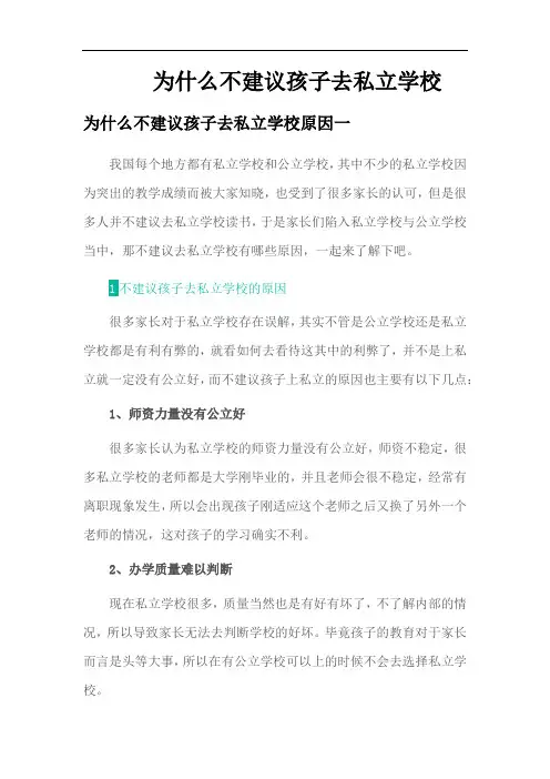 为什么不建议孩子去私立学校