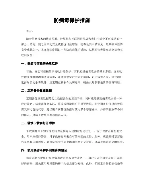 防病毒保护措施