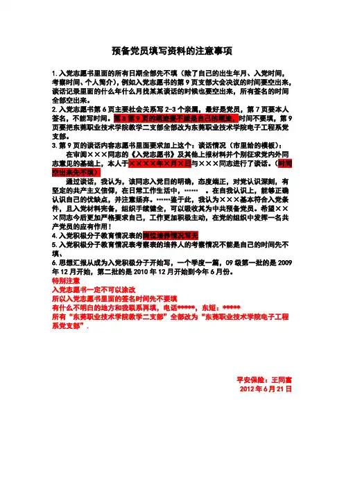 预备党员填写资料的注意事项