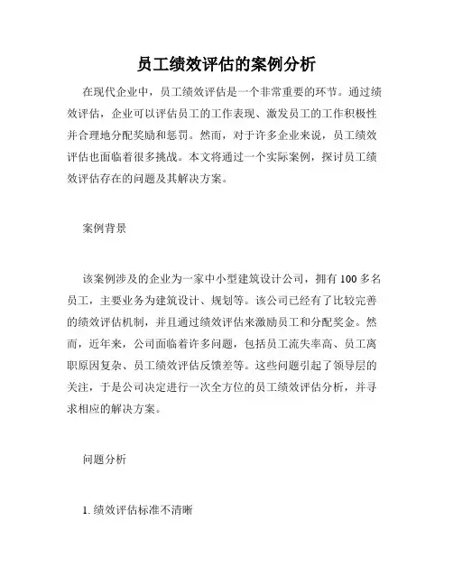 员工绩效评估的案例分析