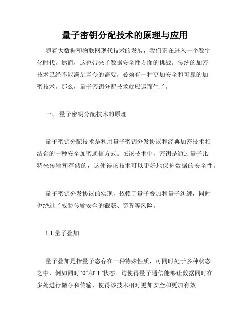 量子密钥分配技术的原理与应用