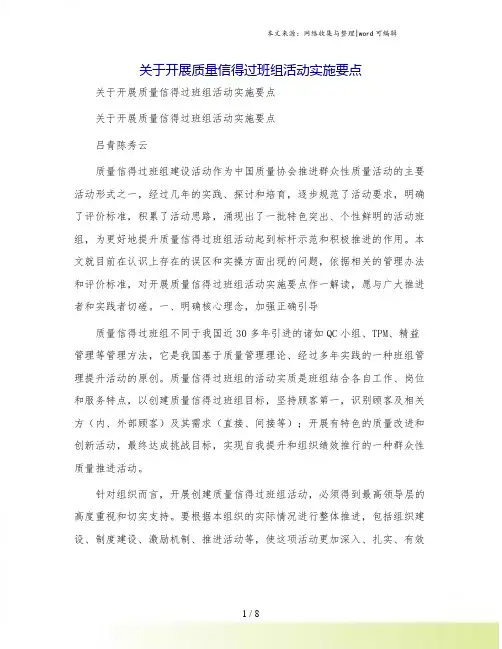 关于开展质量信得过班组活动实施要点