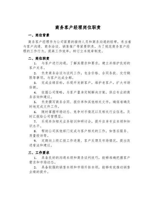 商务客户经理岗位职责