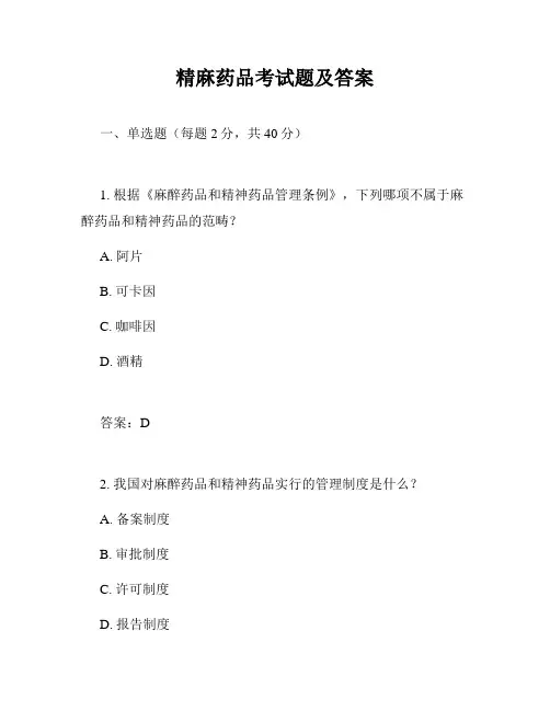 精麻药品考试题及答案