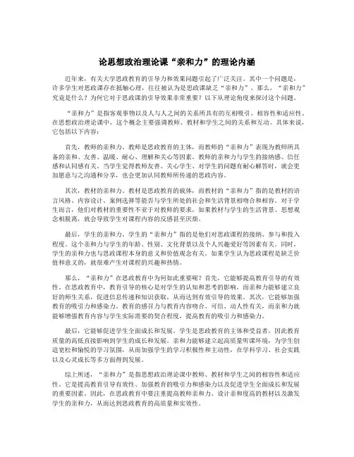 论思想政治理论课“亲和力”的理论内涵