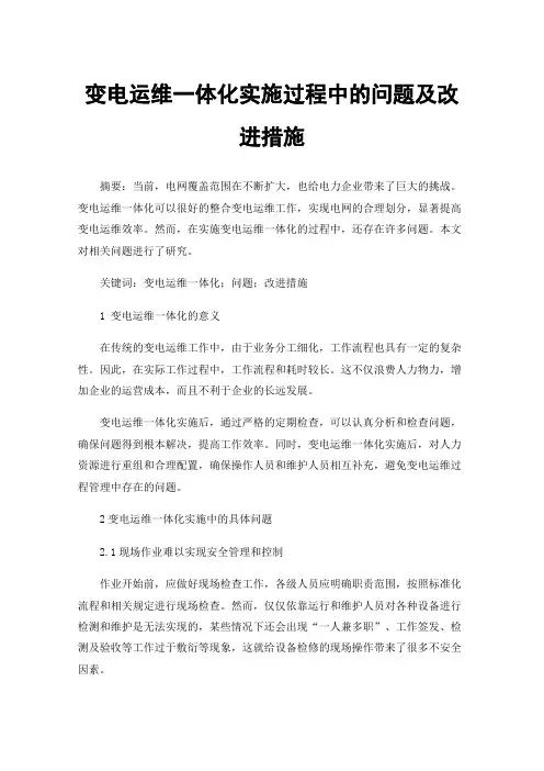 变电运维一体化实施过程中的问题及改进措施