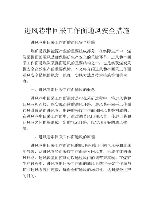 进风巷串回采工作面通风安全措施