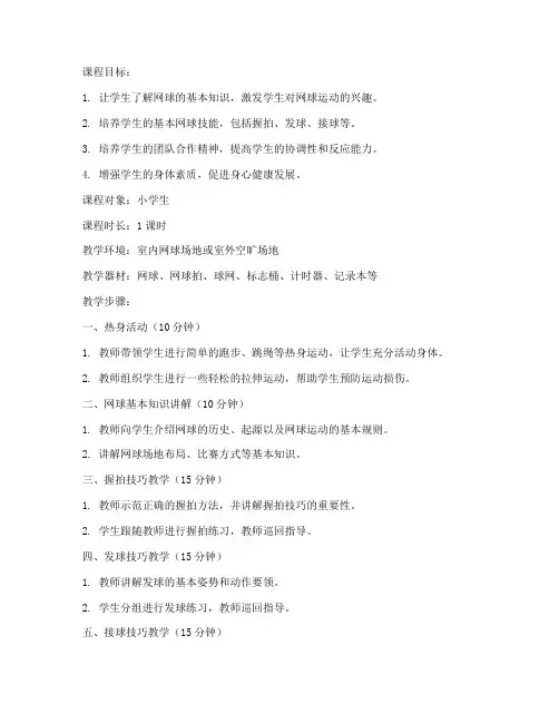 小学生网球公开课教案模板