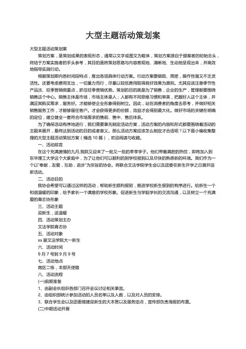 大型主题活动策划方案（精选10篇）