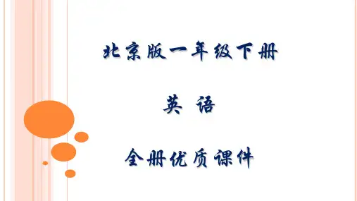 北京版英语一年级下册全册优质课件