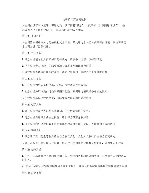 运动员三方合同模板