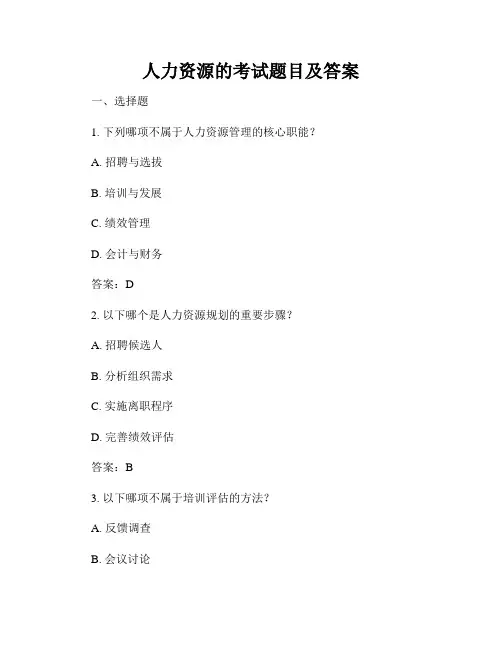 人力资源的考试题目及答案