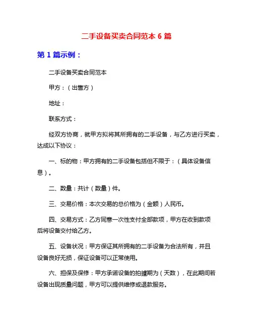 二手设备买卖合同范本6篇