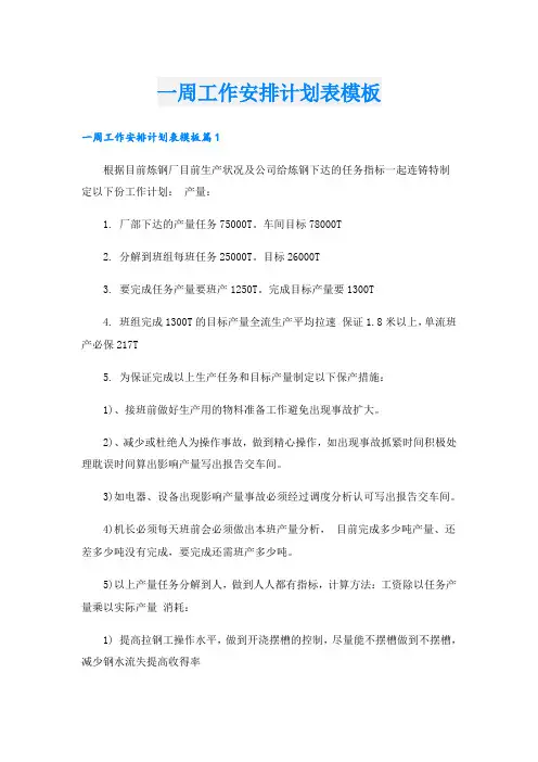 一周工作安排计划表模板