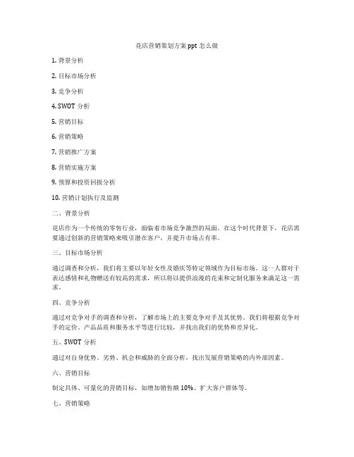 花店营销策划方案ppt怎么做