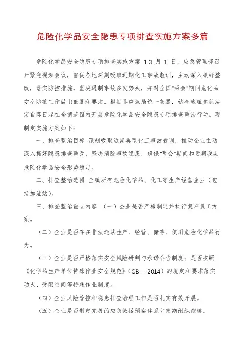 危险化学品安全隐患专项排查实施方案多篇