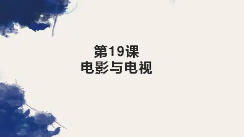 岳麓版高中历史必修三《电影与电视》课件
