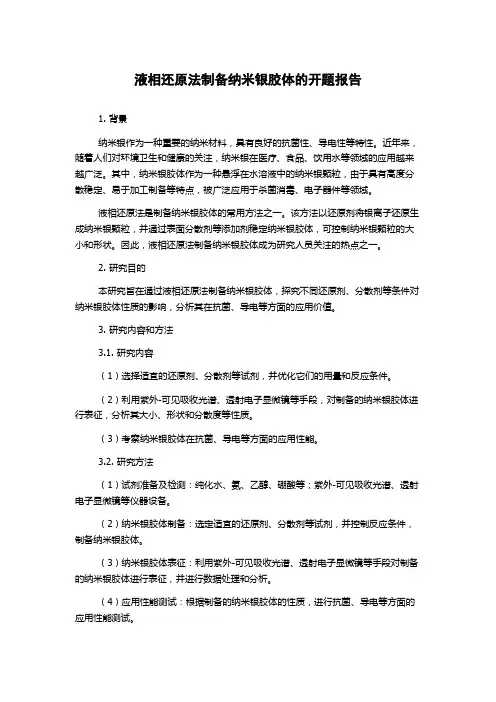 液相还原法制备纳米银胶体的开题报告