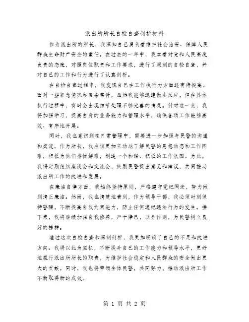 派出所所长自检自查剖析材料