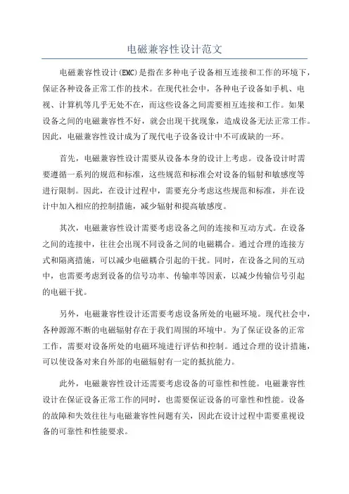 电磁兼容性设计范文