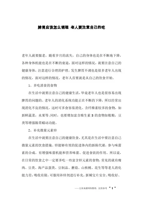 脾胃应该怎么调理 老人要注意自己的吃