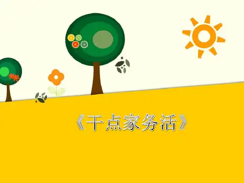 最新人教部编版小学道德与法制一年级下册《干点家务活》精品课件