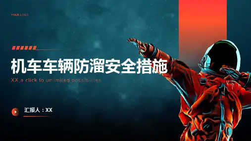 机车车辆防溜安全措施