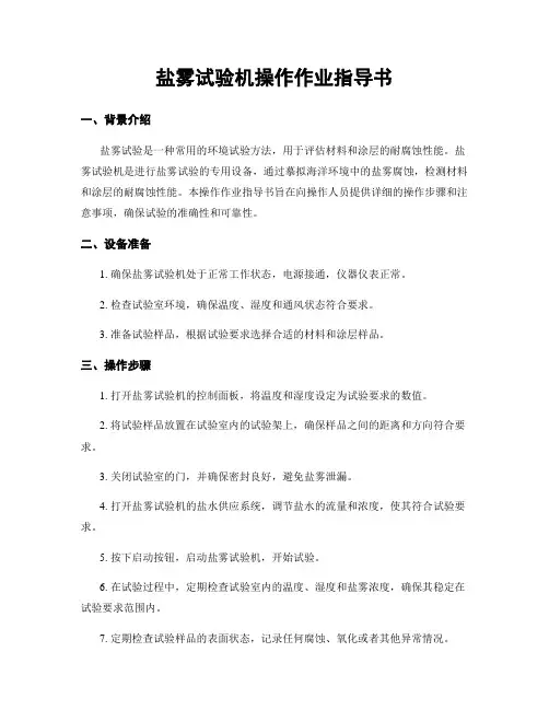 盐雾试验机操作作业指导书