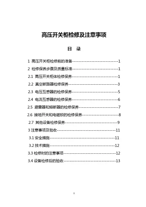 高压开关柜检修及注意事项