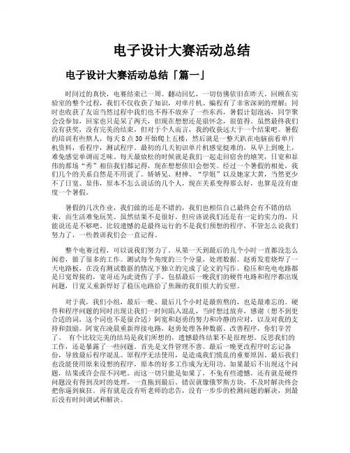 电子设计大赛活动总结