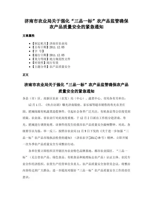 济南市农业局关于强化“三品一标”农产品监管确保农产品质量安全的紧急通知