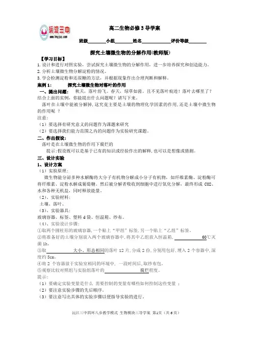 (精品)导学案(教师版)探究土壤微生物的分解作用