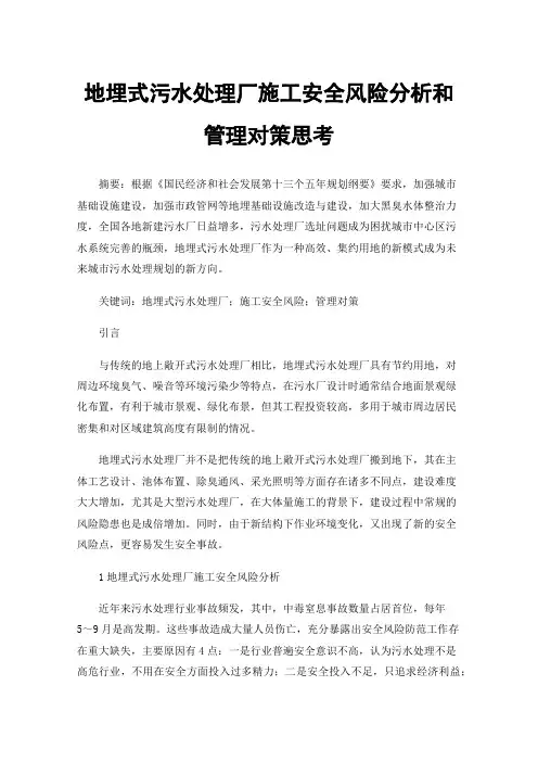 地埋式污水处理厂施工安全风险分析和管理对策思考