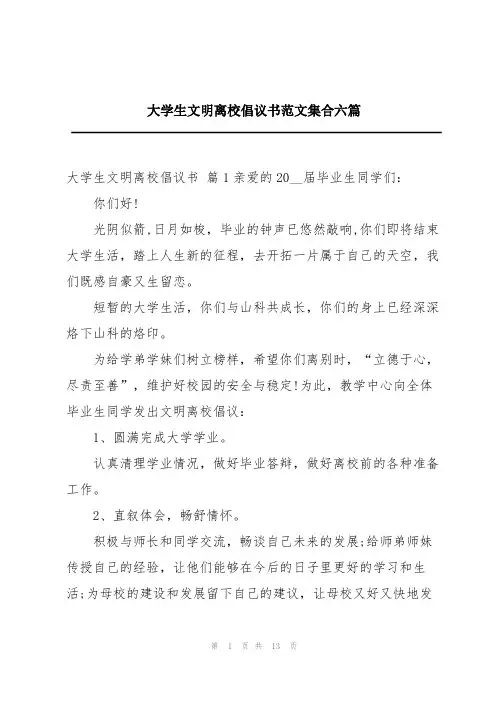大学生文明离校倡议书范文集合六篇