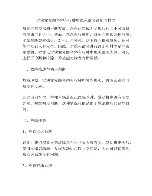 雪铁龙爱丽舍轿车行驶中熄火故障诊断与排除