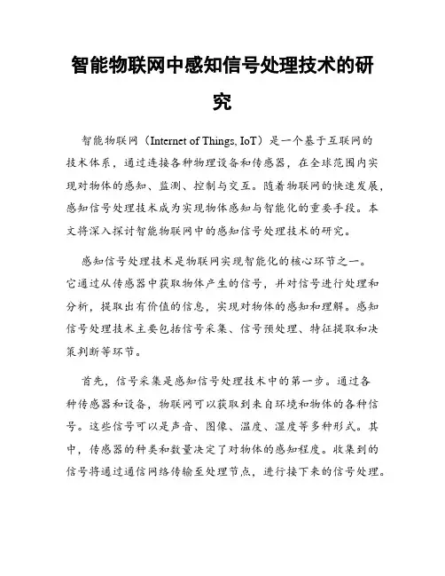智能物联网中感知信号处理技术的研究