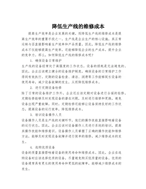 降低生产线的维修成本