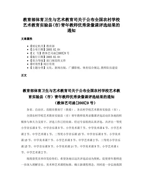 教育部体育卫生与艺术教育司关于公布全国农村学校艺术教育实验县(市)青年教师优秀录像课评选结果的通知