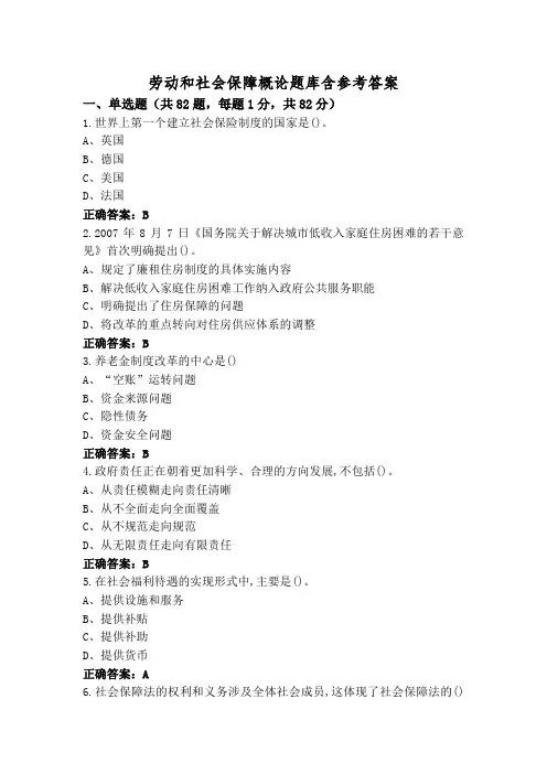 劳动和社会保障概论题库含参考答案