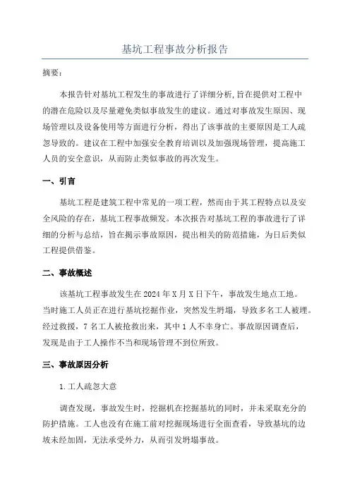 基坑工程事故分析报告