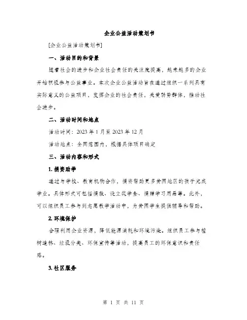 企业公益活动策划书（3篇）