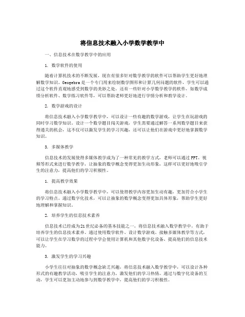 将信息技术融入小学数学教学中