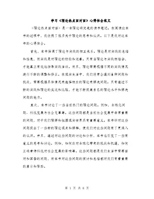 学习《理论热点面对面》心得体会范文（二篇）