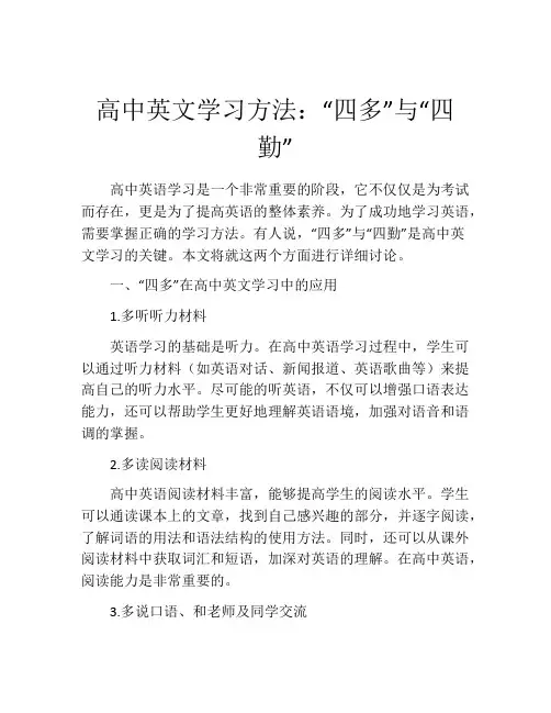 高中英文学习方法：“四多”与“四勤”