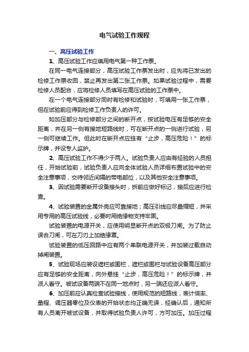 电气试验工作规程