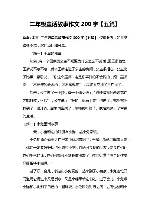 二年级童话故事作文200字【五篇】