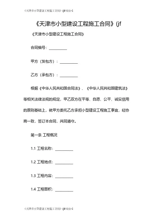 《天津市小型建设工程施工合同》(jf-双份