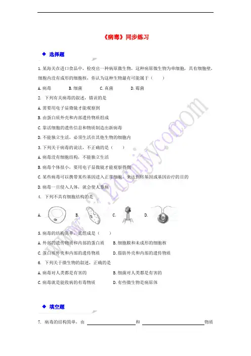 八年级生物上册 5.5《病毒》练习 (新版)新人教版