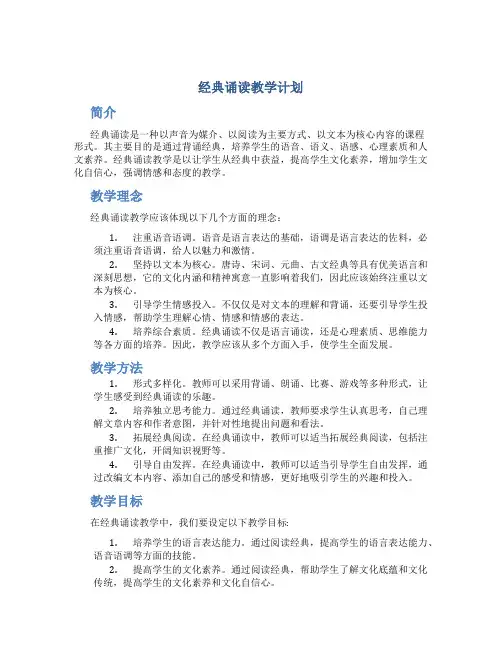 经典诵读教学计划